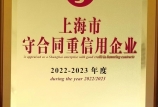 【喜報(bào)】我司第八次獲得“上海市守合同重信用AAA”證書，連續(xù)十六年保持此項(xiàng)殊榮！